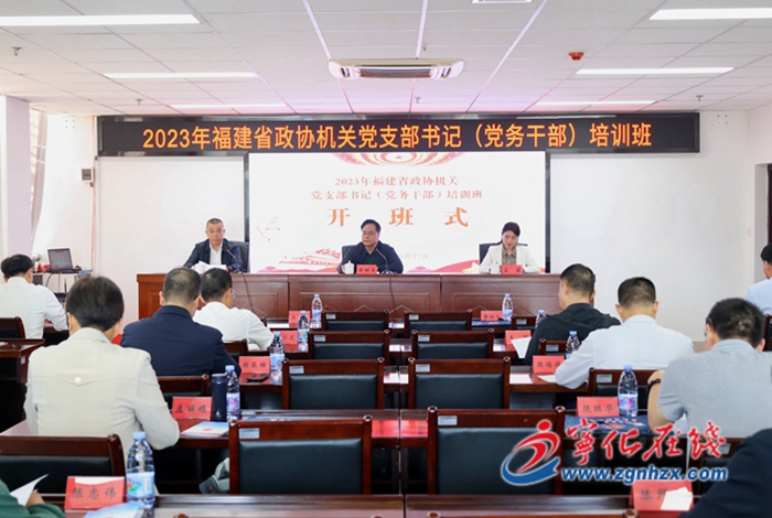 省政協機關黨支部書記（黨務干部）培訓班在寧化開班