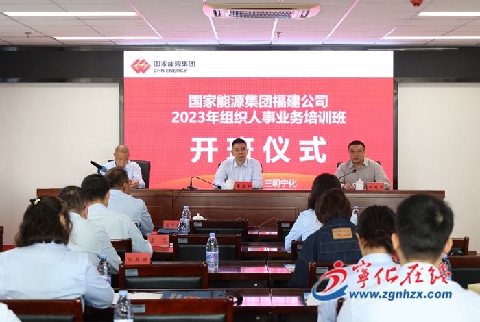 國家能源集團福建公司2023年組織人事業務培訓班在寧化開班