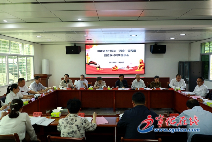 省鄉(xiāng)村振興促進(jìn)會(huì)、基金會(huì)咨詢(xún)組調(diào)研組來(lái)寧化調(diào)研