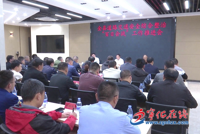 寧化縣召開道路交通安全綜合整治“百日會戰”工作推進會