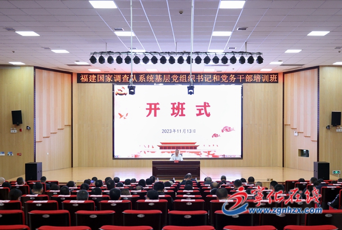 福建國家調查隊系統基層黨組織書記和黨務干部培訓班在寧化開班
