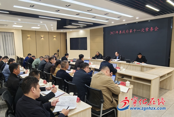 寧化縣政府召開十一次常務會議