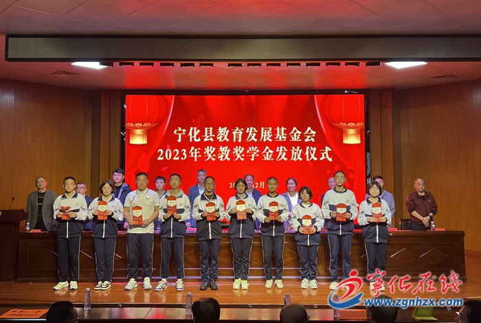 寧化縣教育發(fā)展基金會舉辦2023年獎教獎學(xué)金發(fā)放儀式