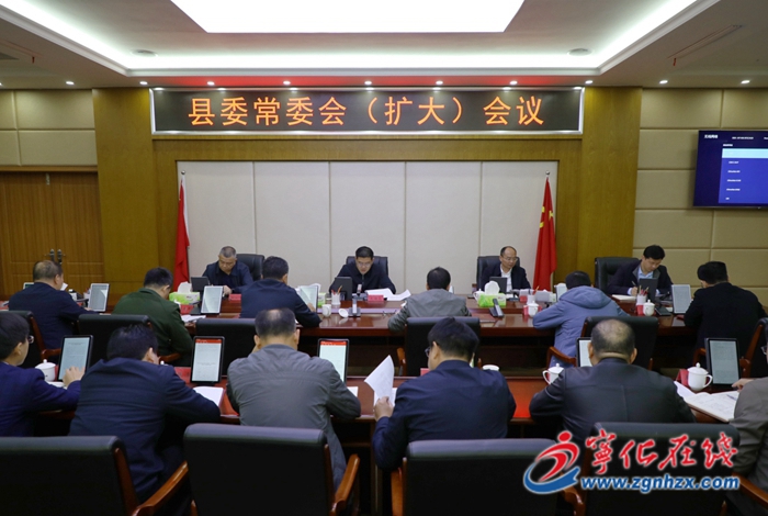 寧化縣委常委會（擴大）會議召開