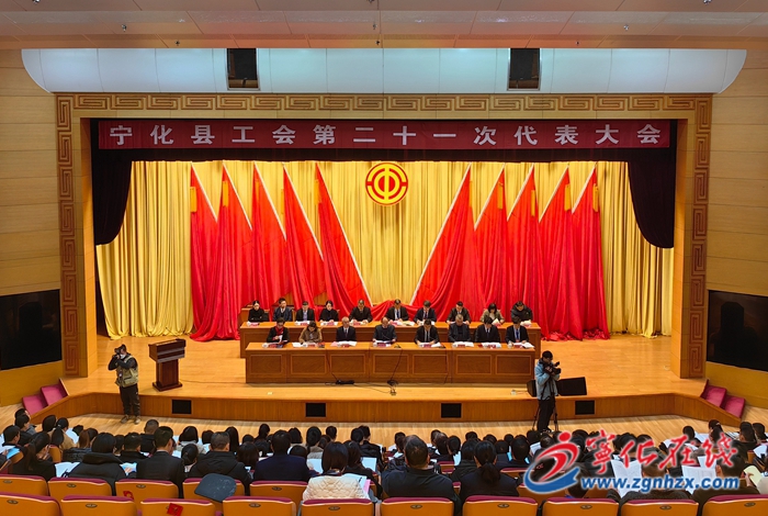 寧化縣工會(huì)第二十一次代表大會(huì)召開