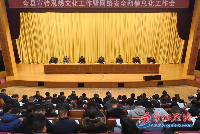 寧化縣宣傳思想文化工作暨網(wǎng)絡(luò)安全和信息化工作會議召開