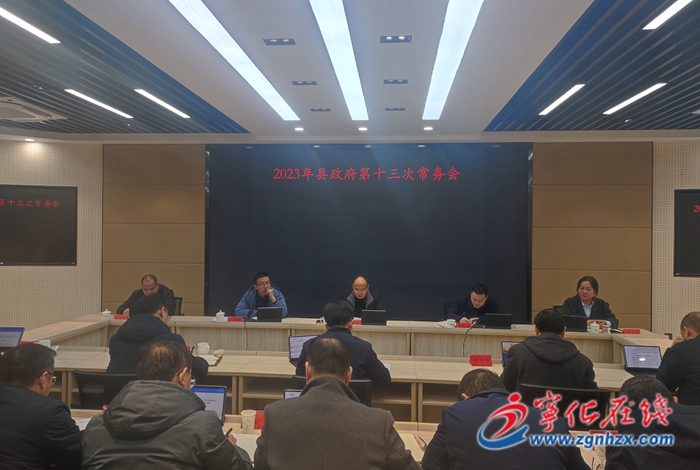 寧化縣政府召開第十三次常務會議
