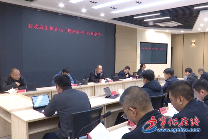 寧化縣政府召開(kāi)黨組會(huì)議暨理論學(xué)習(xí)中心組學(xué)習(xí)會(huì)