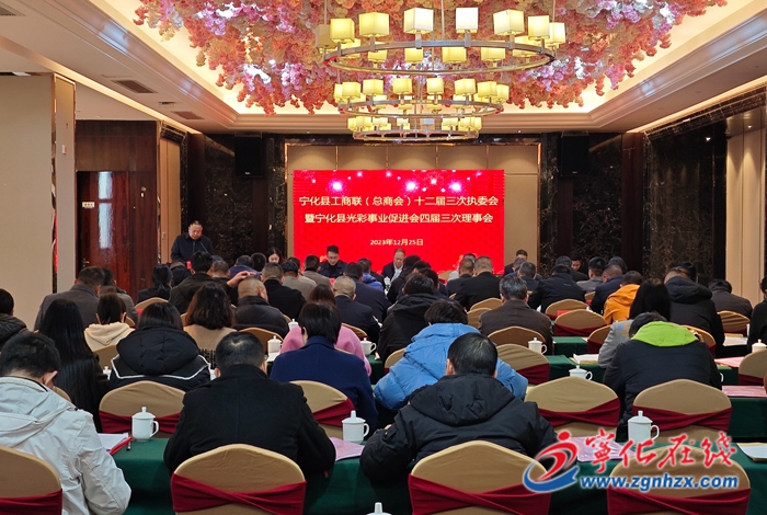 寧化縣工商聯(lián)（總商會）召開十二屆三次執(zhí)委會