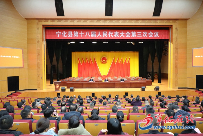 寧化縣第十八屆人民代表大會(huì)第三次會(huì)議舉行預(yù)備會(huì)議