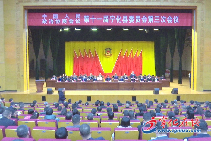 政協第十一屆寧化縣委員會第三次會議勝利閉幕