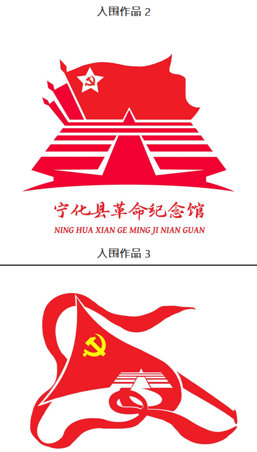寧化縣革命紀(jì)念館 關(guān)于公開征集館標(biāo)LOGO設(shè)計評選結(jié)果的公示