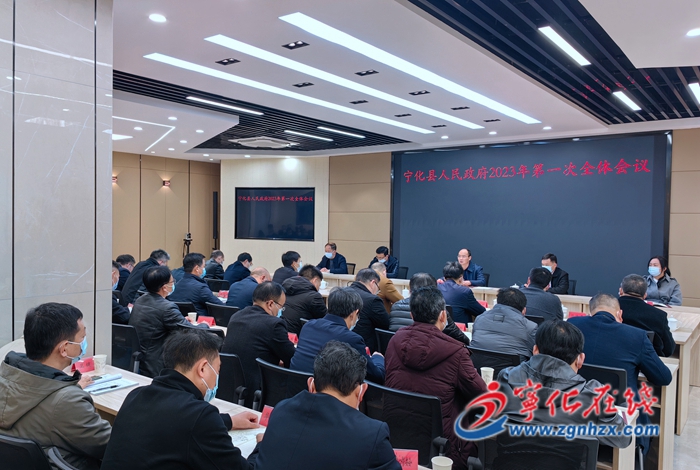 2023年寧化縣政府第一次全體會議召開