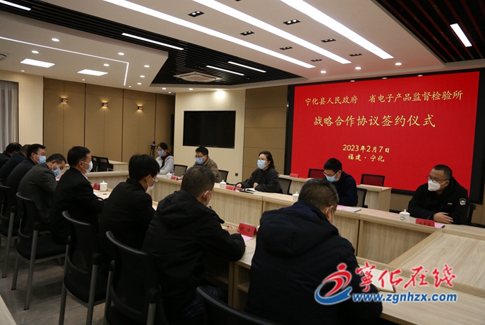 寧化縣與福建省電子產(chǎn)品監(jiān)督檢驗(yàn)所簽訂戰(zhàn)略合作協(xié)議