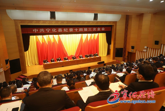 寧化縣紀委十四屆三次全會召開
