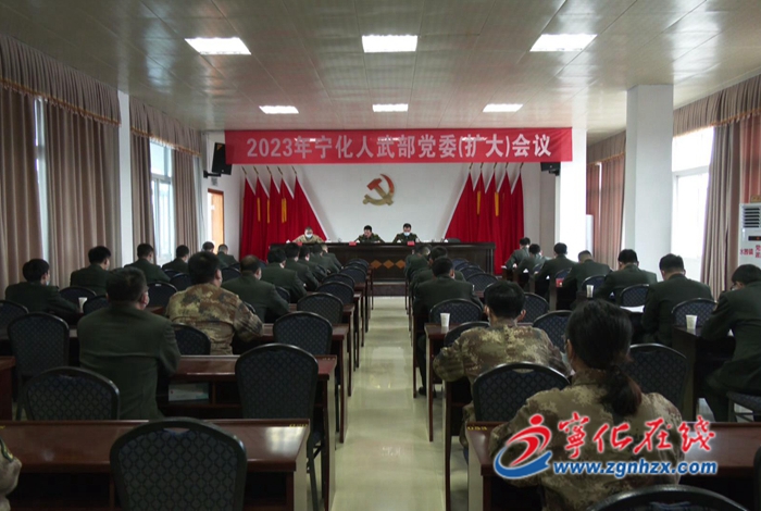 寧化縣人武部黨委（擴(kuò)大）會(huì)議召開(kāi)