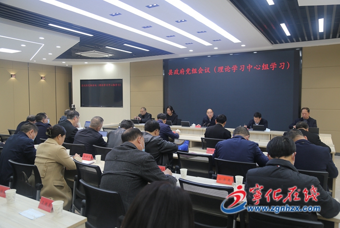 寧化縣政府黨組會(huì)議（理論學(xué)習(xí)中心組學(xué)習(xí)）召開(kāi)