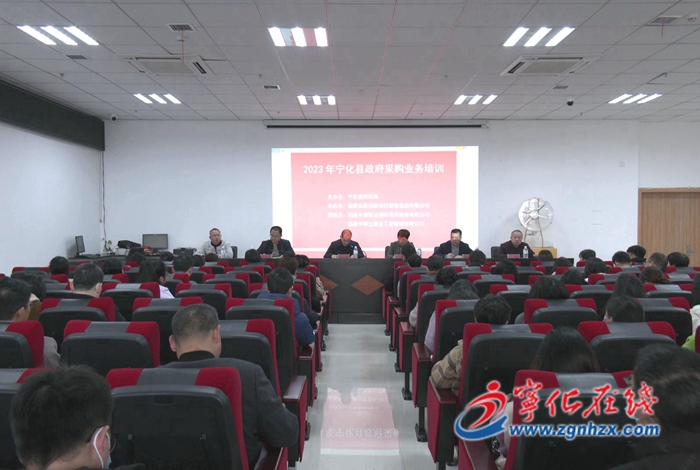寧化舉辦全縣政府采購業(yè)務(wù)培訓(xùn)會