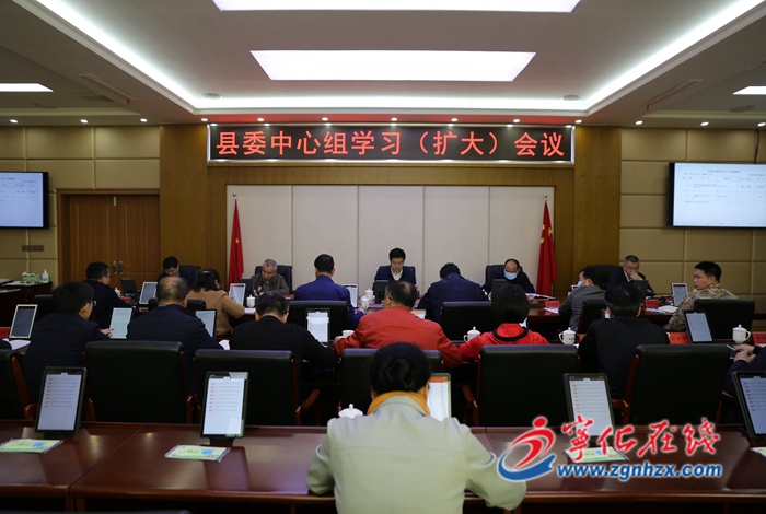 寧化縣委中心組學(xué)習(xí)（擴大）會召開