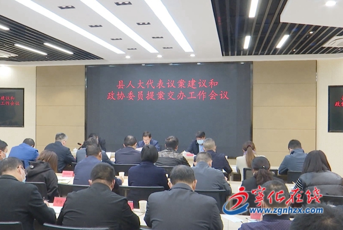 寧化召開縣人大代表議案建議和政協委員提案交辦工作會