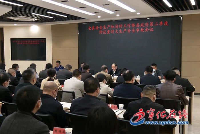 寧化召開安全生產和消防工作暨縣政府第二季度防范重特大生產安全事故會議