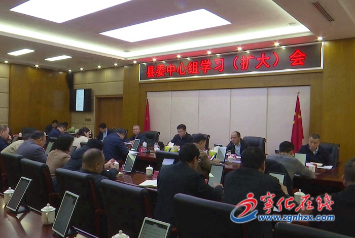 寧化召開縣委中心組學習（擴大）會