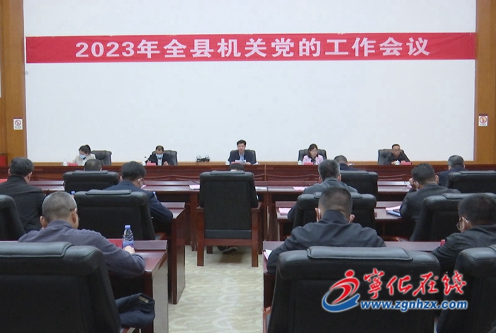寧化召開2023年全縣機關黨的工作會議