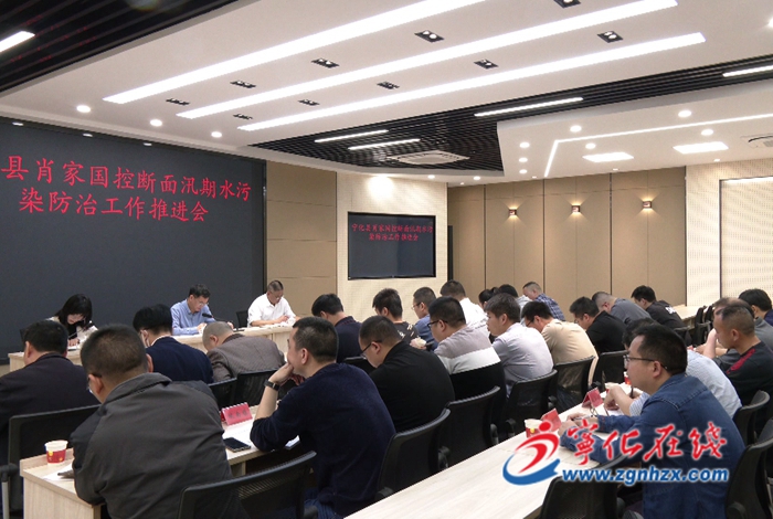寧化縣召開肖家國控斷面汛期水污染防治工作推進會