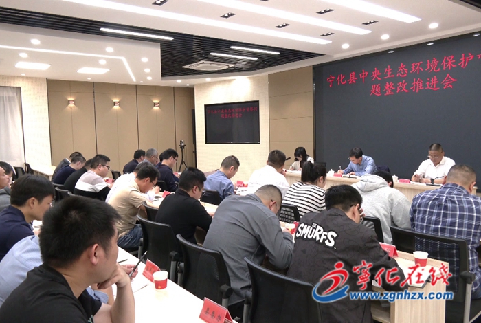 寧化縣召開中央生態(tài)環(huán)境保護督察問題整改推進會