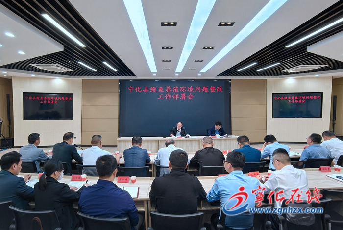 寧化縣召開鰻魚養(yǎng)殖環(huán)境問題整改工作部署會