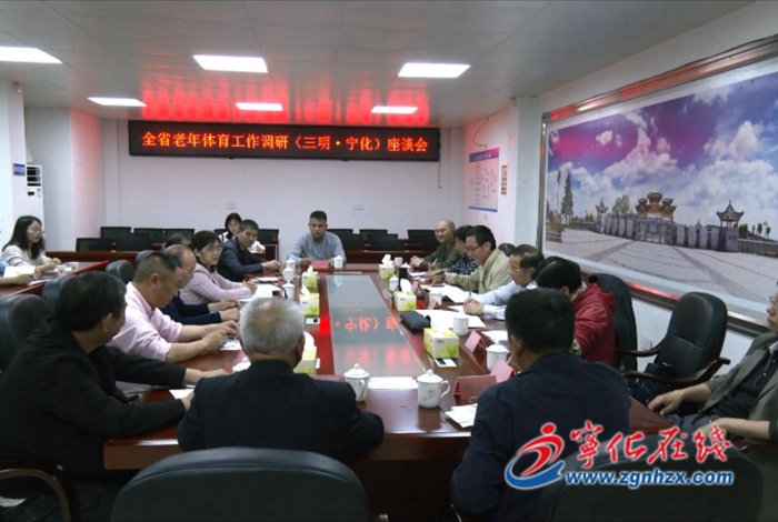省老體協(xié)來寧化調研老年體育工作