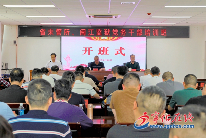 福建省未成年犯管教所、閩江監獄聯合培訓班在寧化開班