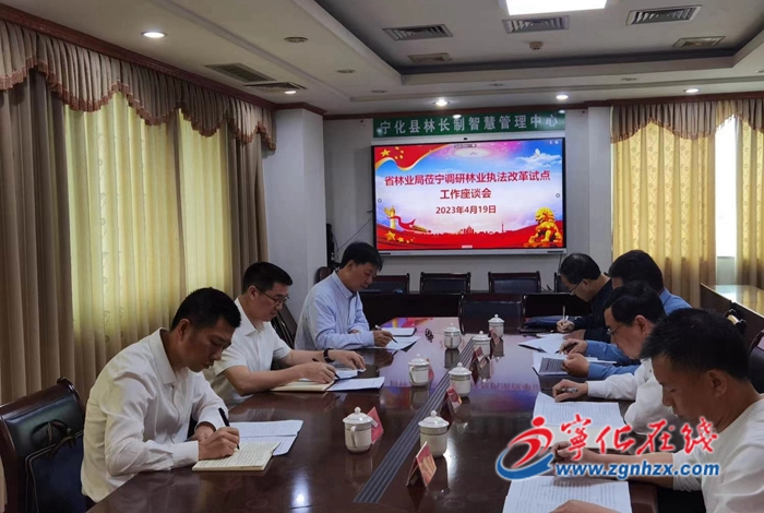 省林業(yè)局調(diào)研組來寧化調(diào)研林業(yè)執(zhí)法改革工作