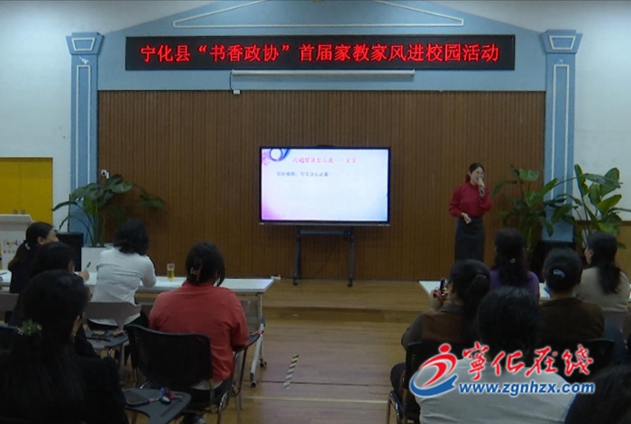 寧化：“書香政協(xié)”助推家教家風進校園