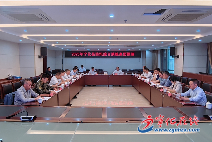 寧化縣召開防汛綜合演練桌面推演會