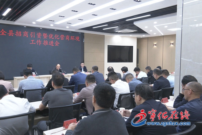寧化召開招商引資暨優(yōu)化營商環(huán)境工作推進會