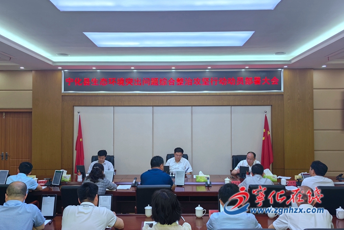 寧化縣召開生態環境突出問題綜合整治攻堅行動動員部署大會
