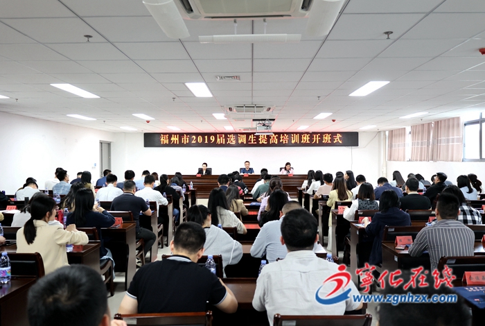 福州市2019屆選調生提高培訓班在寧化開班