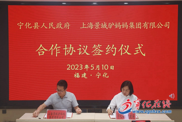 寧化縣與上海景域驢媽媽集團有限公司簽訂合作框架協(xié)議