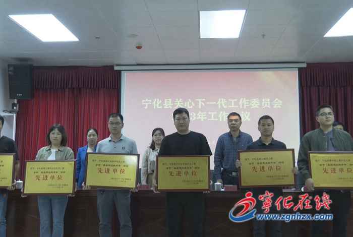 寧化縣關(guān)工委2023年工作會議召開