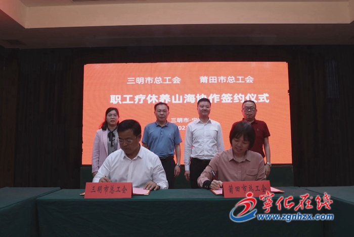 三明、莆田職工療休養山海協作座談交流會在寧化舉行