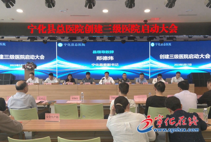 寧化縣總醫(yī)院正式啟動創(chuàng)建三級醫(yī)院