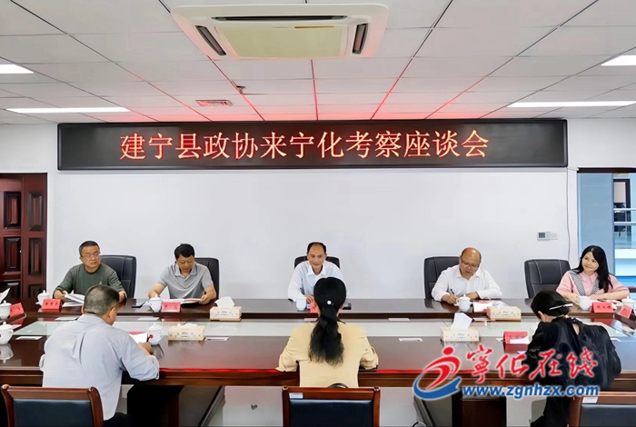 建寧縣政協考察組來寧化考察交流