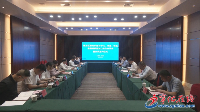 上海市嘉定區委組織部與寧化、清流、明溪縣委組織部舉行對口合作座談會暨簽約儀式