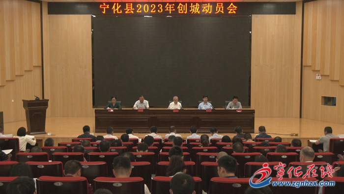 寧化縣召開2023年創(chuàng)城動員會