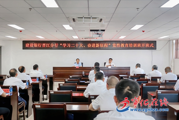 建設(shè)銀行晉江分行黨性教育培訓(xùn)班在寧化開(kāi)班