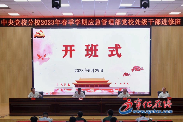 中央黨校分校2023年春季學(xué)期應(yīng)急管理部黨校處級(jí)干部進(jìn)修班在寧化開(kāi)班