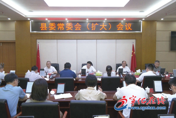 寧化縣委常委會（擴大）會議召開