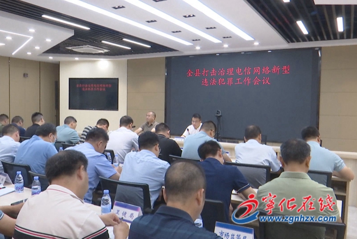 寧化召開打擊治理電信網絡新型違法犯罪工作會議