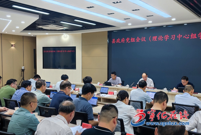寧化縣政府黨組會(huì)議(理論學(xué)習(xí)中心組學(xué)習(xí))召開